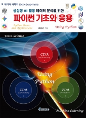 생성형 Ai 활용 데이터 분석을 위한 파이썬 기초와 응용