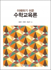 이해하기 쉬운 수학교육론
