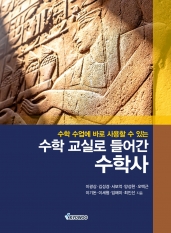 수학 수업에 바로 사용할 수 있는 수학 교실로 들어간 수학사