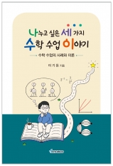 나누고 싶은 세 가지 수학 수업 이야기