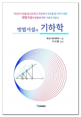 방법서설의 기하학