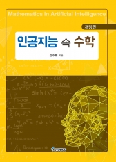 인공지능 속 수학(개정판)