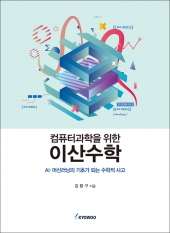 컴퓨터과학을 위한 이산수학