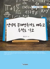 연역적 문제만들기도 배우고 수학도 알고
