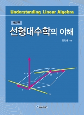 선형대수학의 이해_제2판