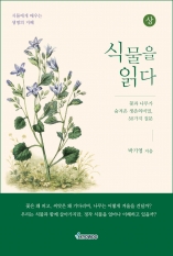 식물을 읽다