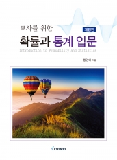 교사를 위한 확률과 통계 입문(개정판)