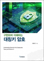 구현하며 이해하는 대칭키 암호