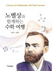 노벨상과 함께하는 수학 여행{우수학술도서 선정}