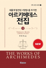 새롭게 발견된 <방법>을 추가한 아르키메데스 전집_상