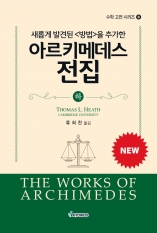 새롭게 발견된 <방법>을 추가한 아르키메데스 전집-하