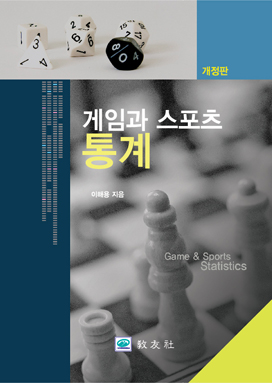 게임과 스포츠 통계 (개정판)