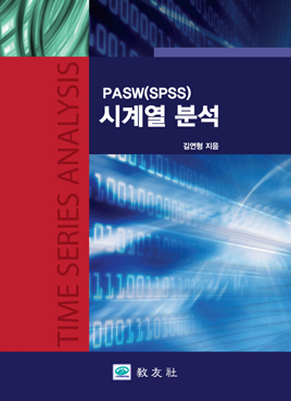 PASW(SPSS) 시계열 분석