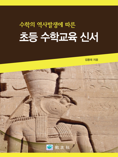 초등수학교육신서 (2012년 대한민국학술원 우수학술도서 수상)