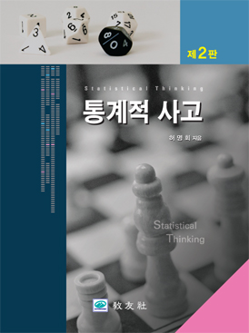 통계적 사고 [제2판] 