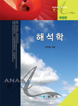 [개정판] 해석학