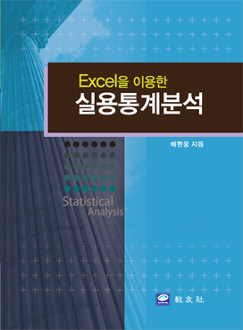 Excel을 이용한 실용통계분석