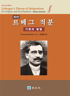 르베그 적분 기원과 발달 [제2판] 2013년 대한민국학술원 우수학술도서 수상