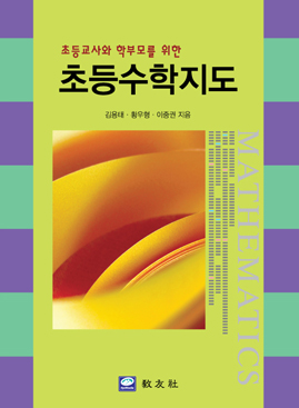 초등수학지도