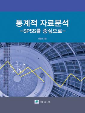 통계적 자료분석