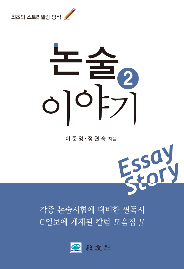논술이야기 2