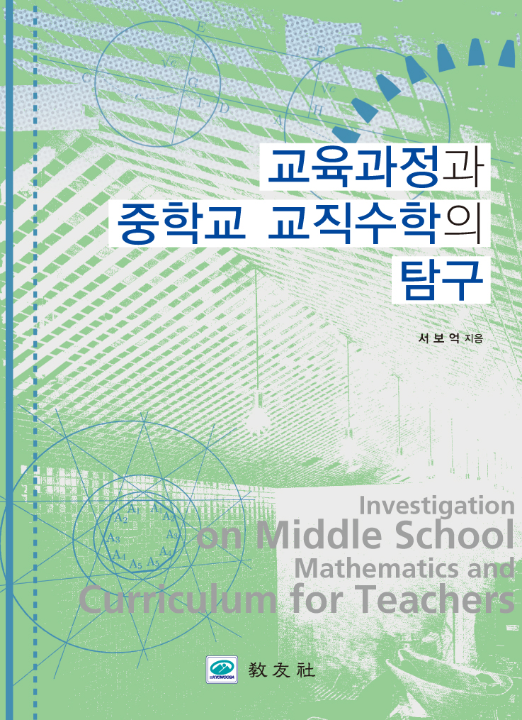 교육과정과 중학교 교직수학의 탐구