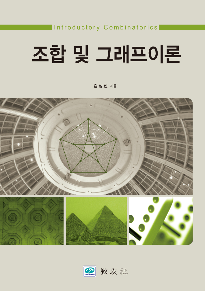 조합 및 그래프이론