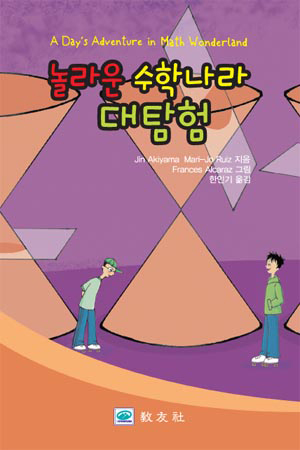 놀라운 수학나라 대탐험