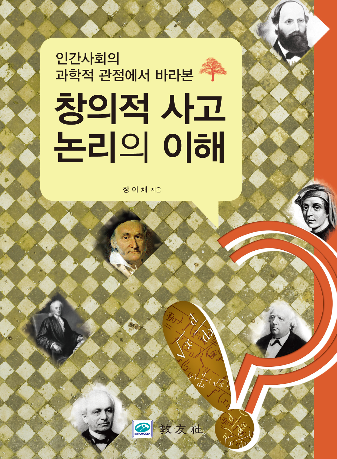 창의적 사고 논리의 이해