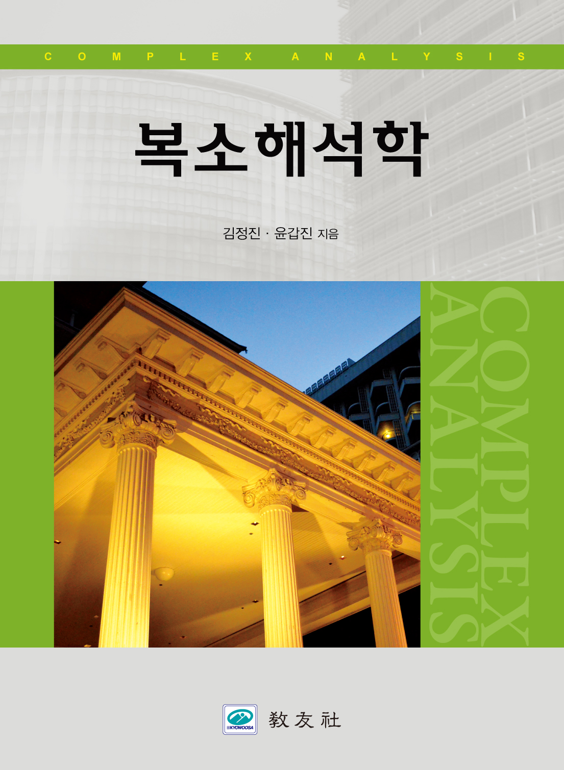 복소해석학