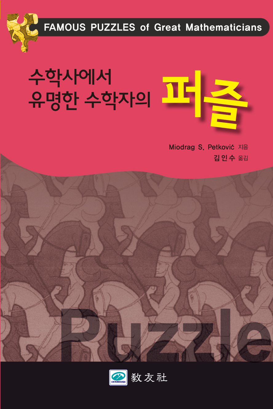 수학사에서 유명한 수학자의 퍼즐