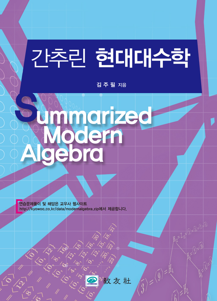 간추린 현대대수학