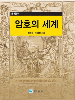 암호의 세계 [개정판]