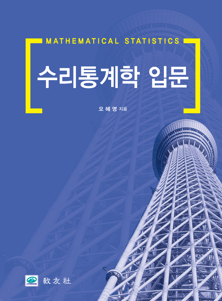 수리통계학 입문