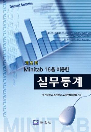 [개정판] Minitab 16을 이용한 실무통계