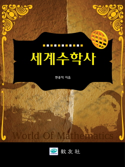 세계수학사