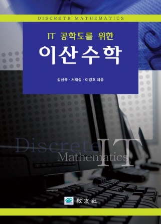 IT공학도를 위한 이산수학