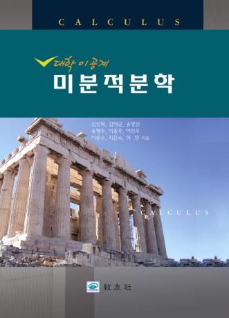 미분적분학