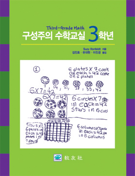 구성주의 수학교실 3학년