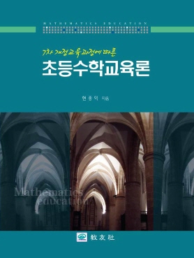 7차 개정교육과정에 따른  초등수학교육론  [제2판]