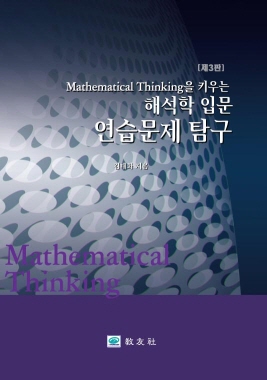 해석학입문 연습문제 탐구(제3판)