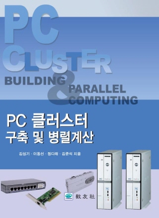PC 클러스터 구축 및 병렬계산