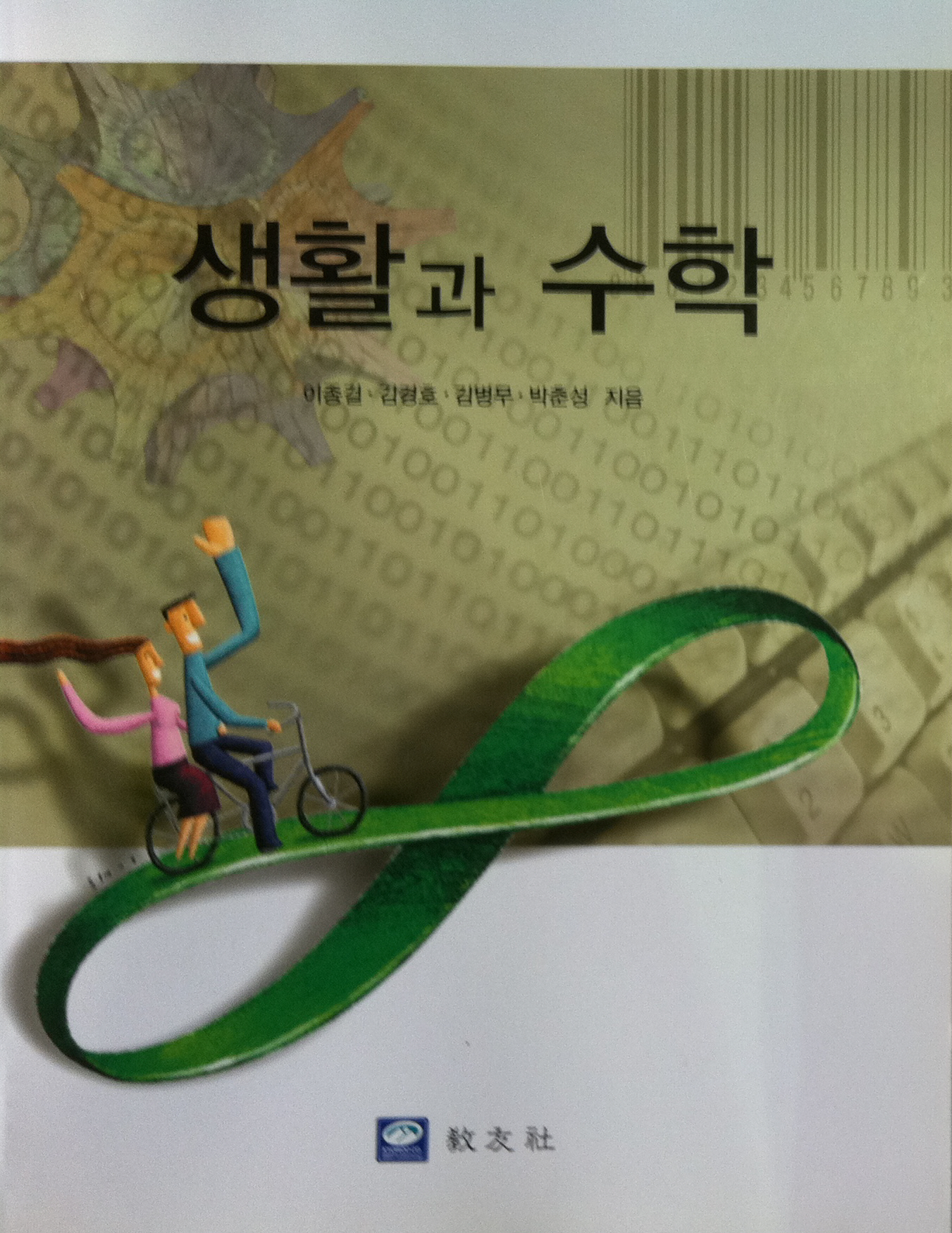 생활과 수학