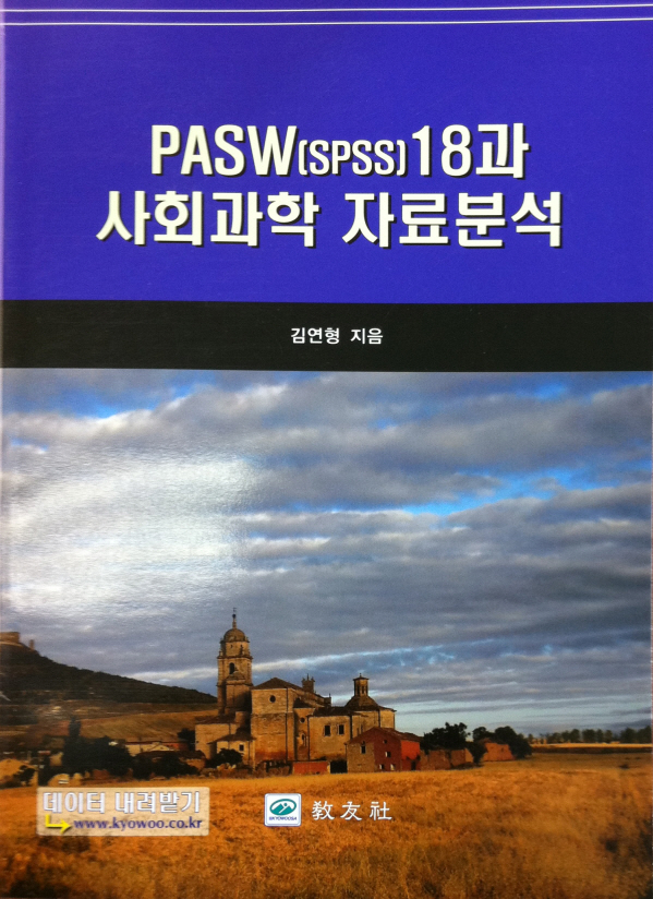 PASW(SPSS)18과 사회과학 자료분석
