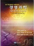경영과학