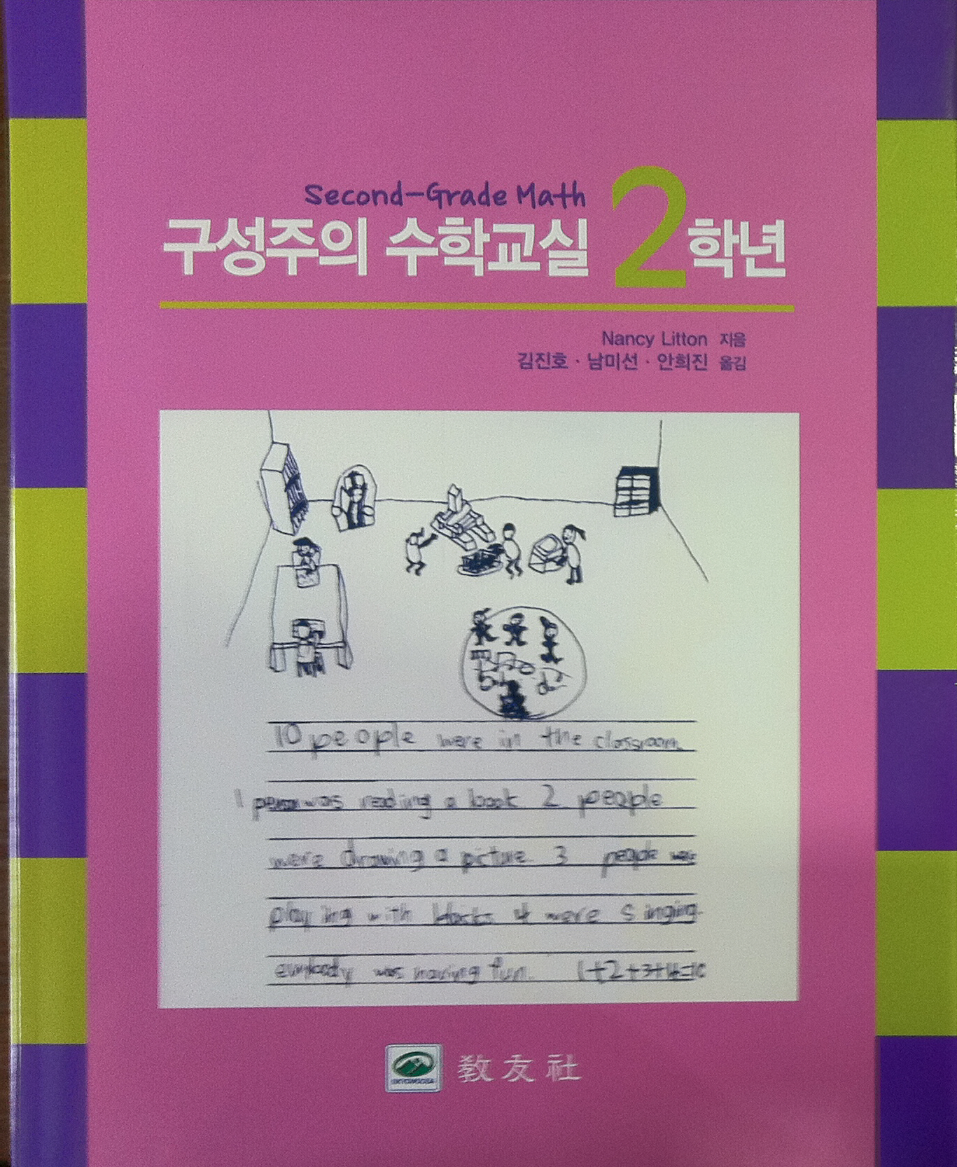 구성주의 수학교실 2학년