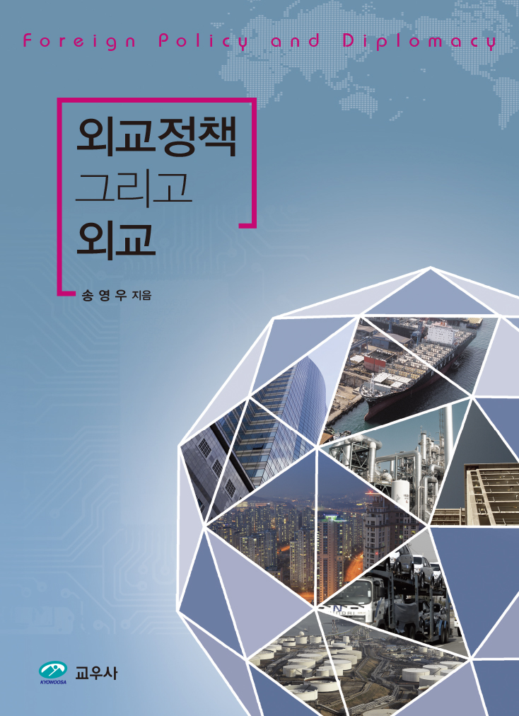 외교정책 그리고 외교