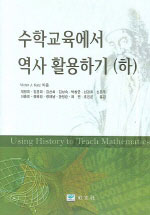 수학교육에서 역사 활용하기 (하)