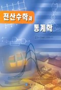 전산수학과 통계학