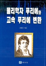 물리학자 푸리에와 고속 푸리에 변환